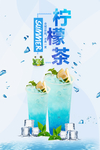 柠檬茶海报 柠檬汁海报 奶茶