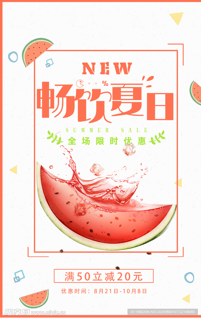 西瓜海报 西瓜汁海报 奶茶海报