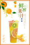 鲜榨果汁海报 柠檬汁 柠檬茶