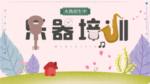 声乐班招生展板