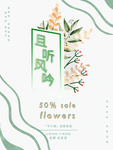 小清新鲜花促销海报
