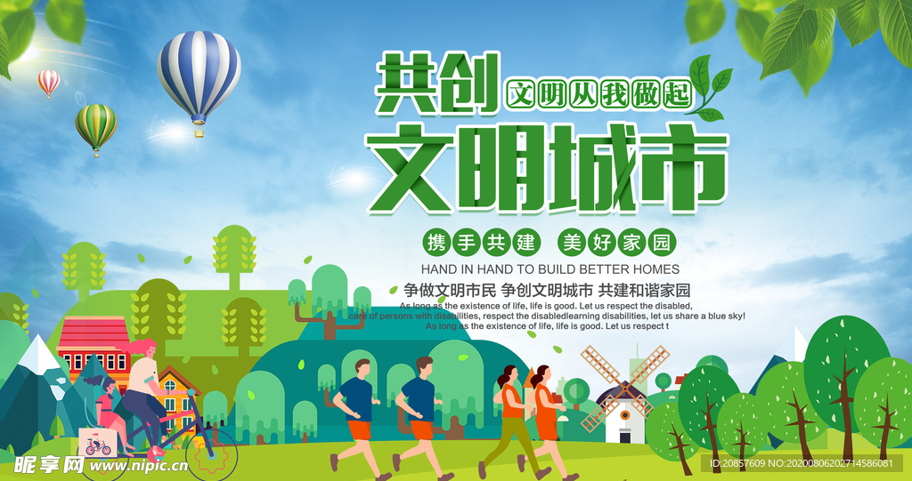 创建文明城市