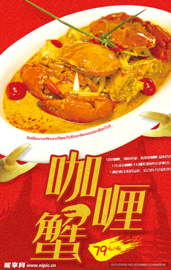 咖喱蟹推广海报