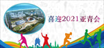 2021亚青会