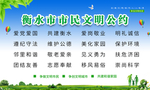 文明公约