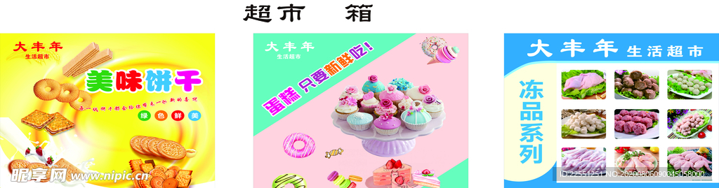 饼干蛋糕冻品