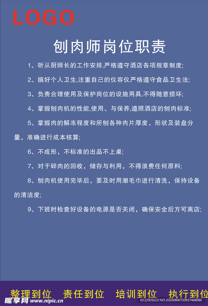 刨肉师岗位职责