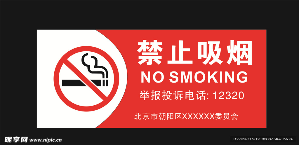 禁止吸烟