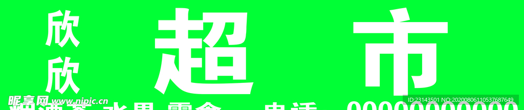 超市