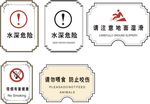 景区警示牌