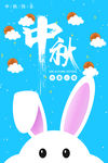 中秋