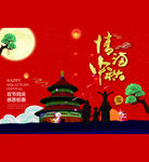 中秋