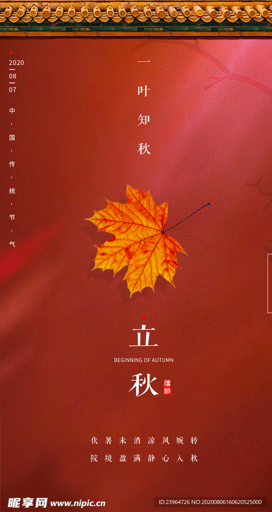 立秋海报