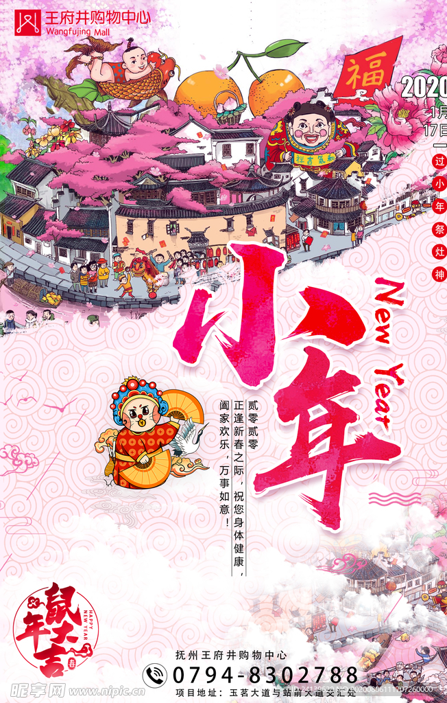 创意地产购物中心小年海报