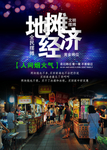 地摊经济