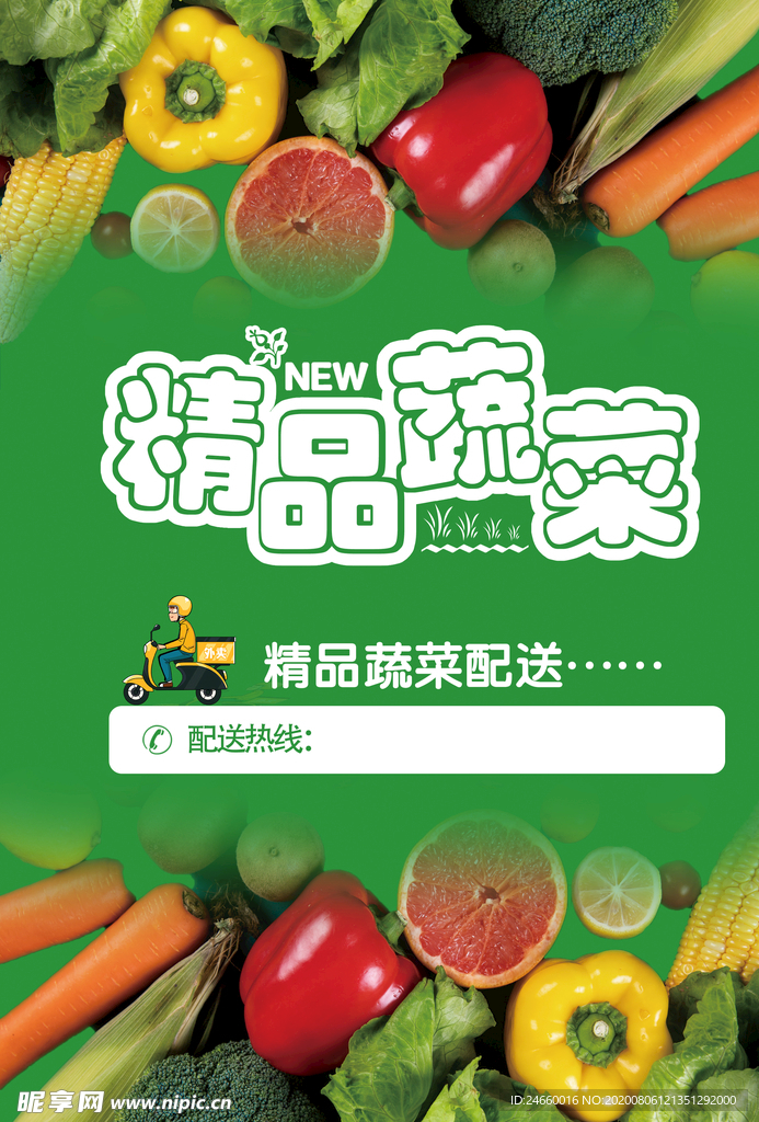 蔬菜配送