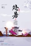 处暑