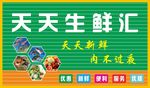 天天生鲜汇