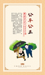 公平公正