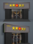 饭庄