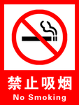 禁止吸烟