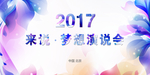 舞台演说会展板