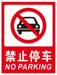 禁止停车