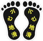 脚印