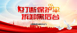 扫黑除恶