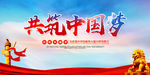 共筑中国梦
