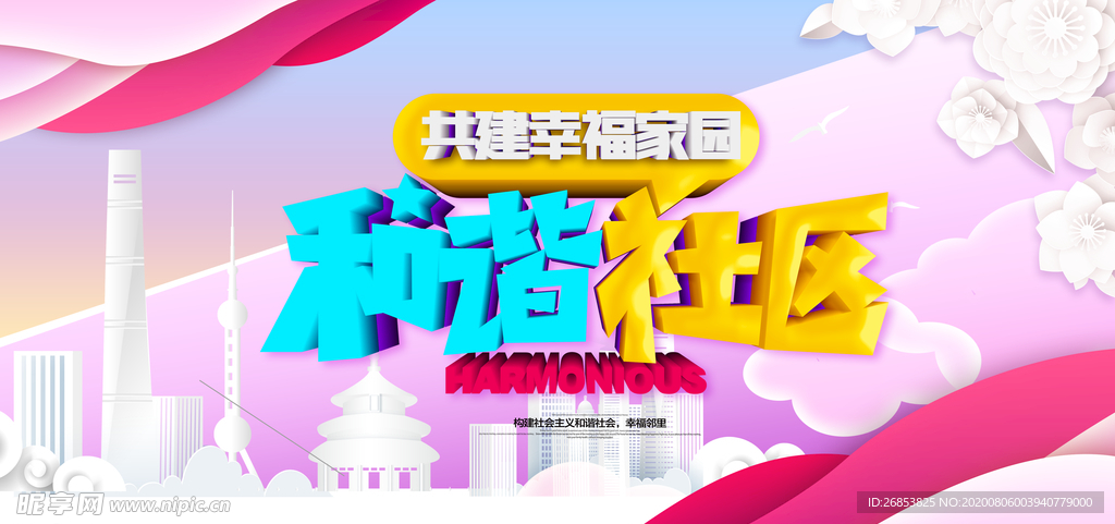 和谐社区
