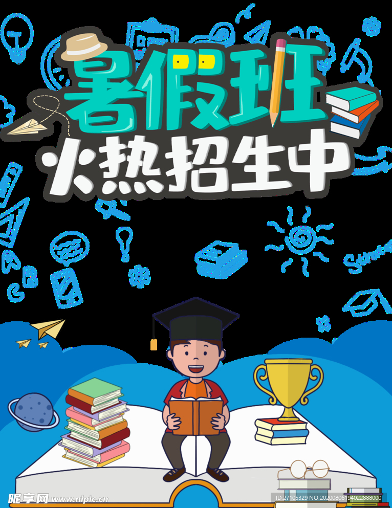 暑假班