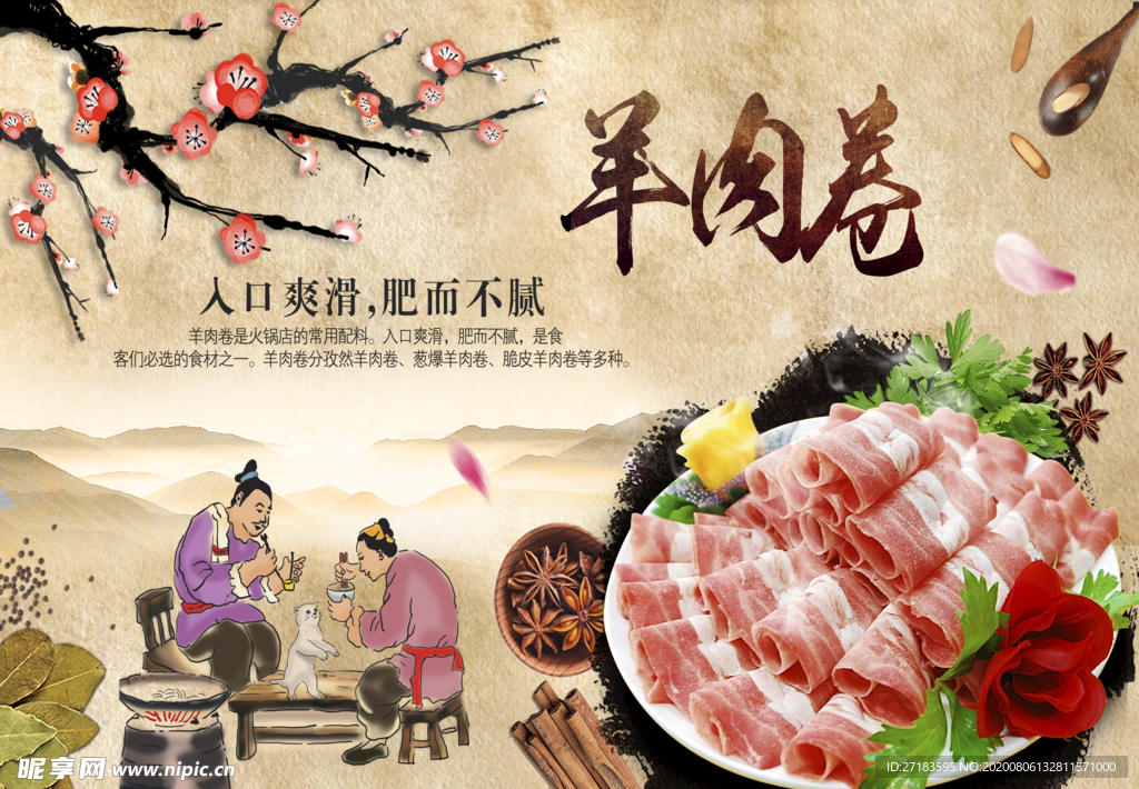 羊肉卷 火锅