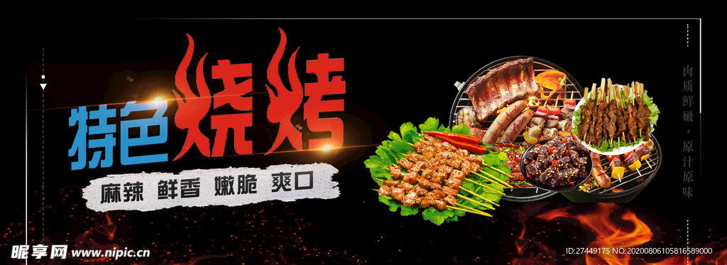 特色烧烤