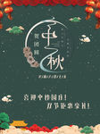 绿色中秋佳节宣传海报