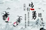 鸡有勇德