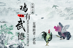 鸡有武德