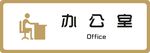 标牌 办公室 金色