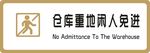 标牌 厨房重地闲人免进 金色