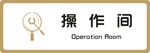 标牌 操作间 金色