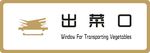 标牌 出菜口 金色
