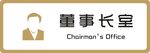 标牌 董事长室 金色