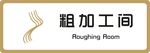 标牌 粗加工间 金色