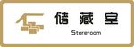 标牌 储藏室 金色