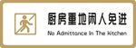 标牌 厨房重地 金色