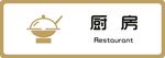 标牌 厨房 金色