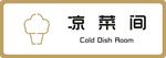 标牌 凉菜间 金色