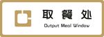 标牌 取餐处 金色