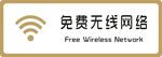 标牌 免费wifi 金色