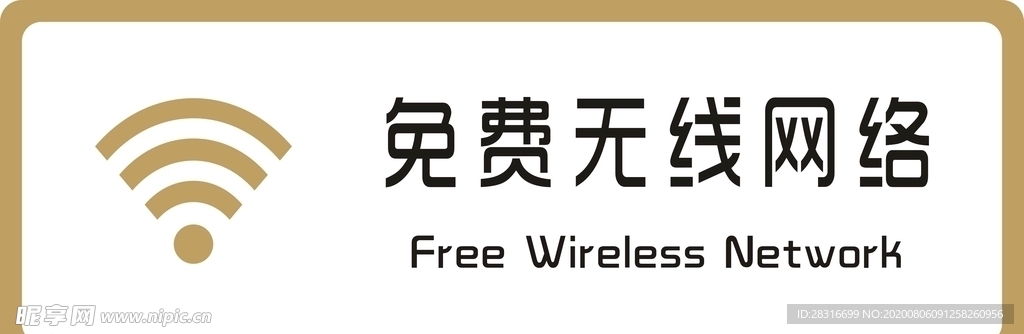 标牌 免费wifi 金色